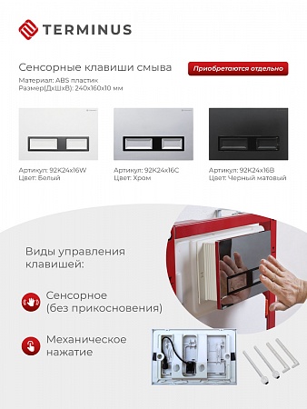 Сенсорная система инсталляции для подвесного унитаза 500х1125 (3 в 1) Terminus Комсомольск-на-Амуре - фото 2