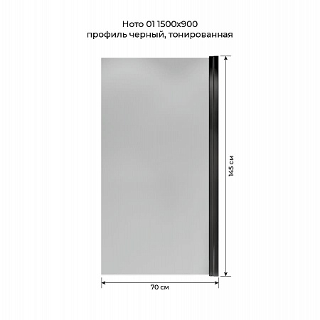 Шторка на ванну распашная Terminus Ното 02 1500х700 проф.черный, тонированная Комсомольск-на-Амуре - фото 5